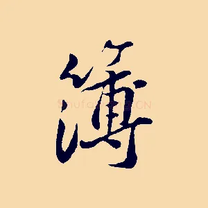 簿