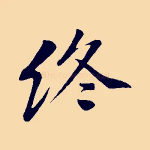 終