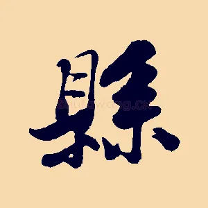 縣