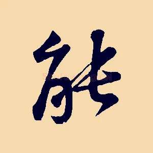 能