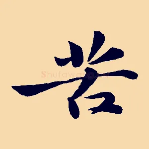 苦