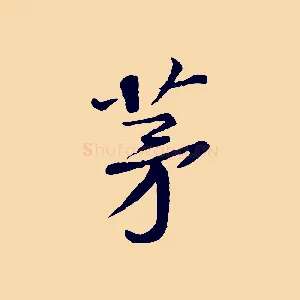 茅