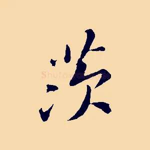茨