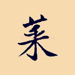 菜