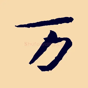 萬