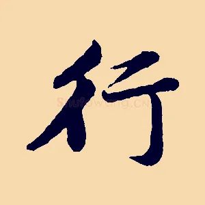 行