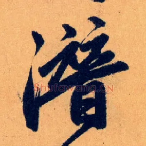 潜