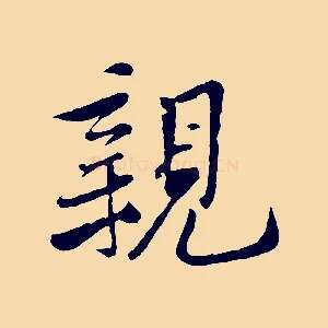親