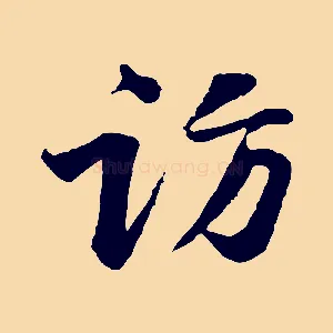 訪