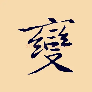 變