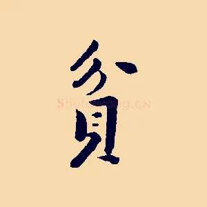 貪