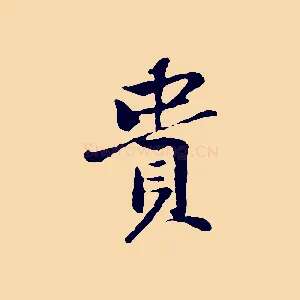 貴