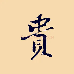 貴