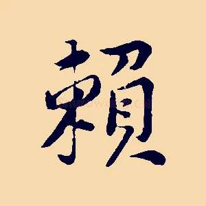 賴
