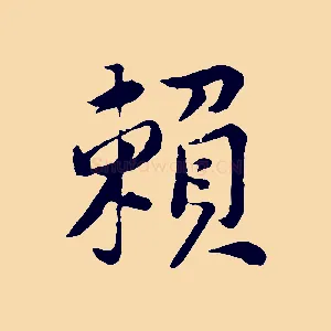 賴