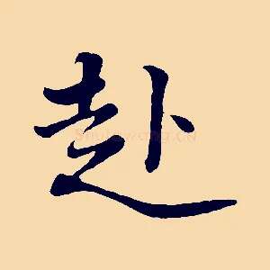 赴