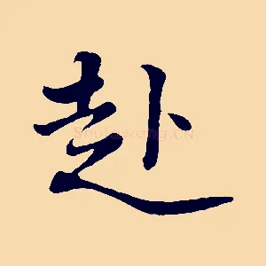 赴
