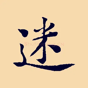 迷