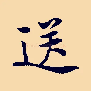 送