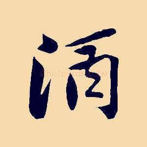 酒