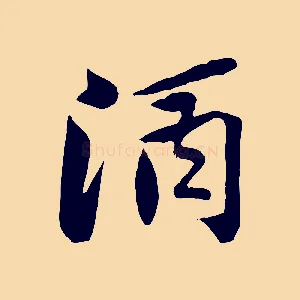 酒