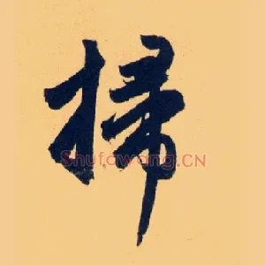 掃