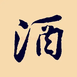 酒