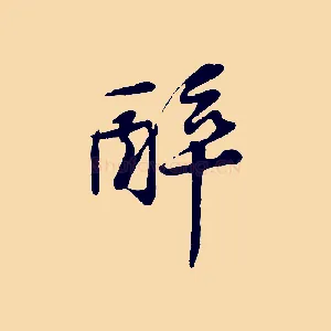 醉