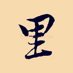 里