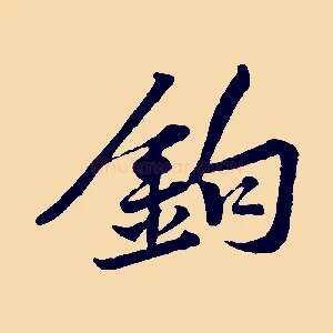 鉤