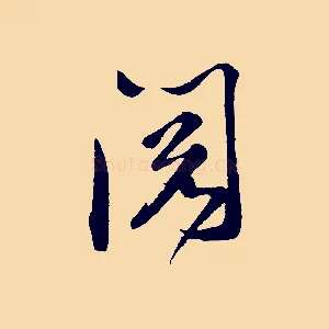 閱