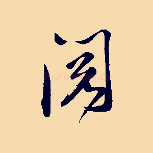 閱