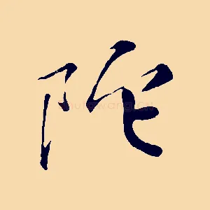 陀