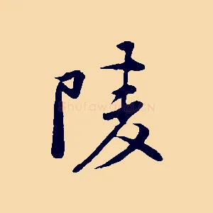 陵