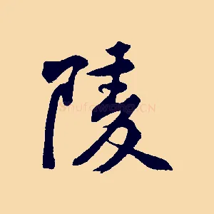 陵