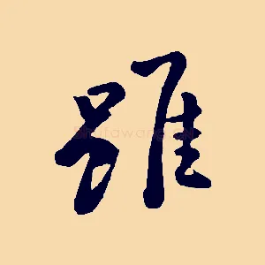 雖