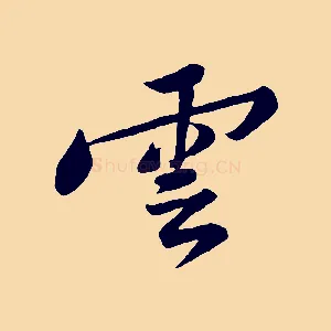 雲