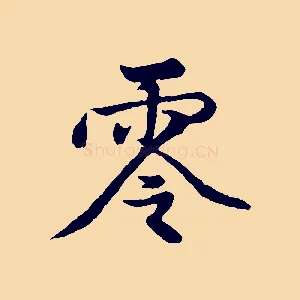 零