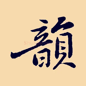 韻
