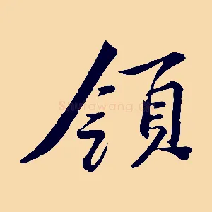 領