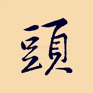 頭