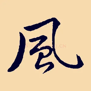 風