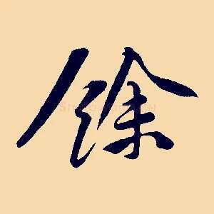 餘