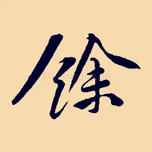 餘