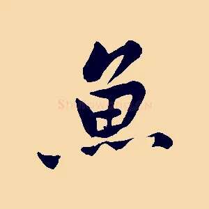 魚