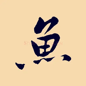魚