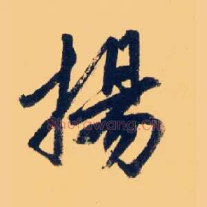 揚