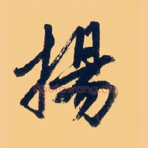 揚