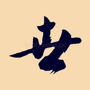 世