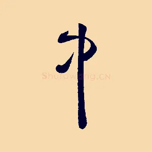 中